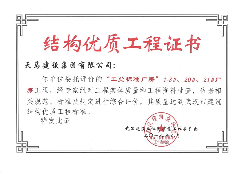 2018天地源工業(yè)標準廠房1-8#、20#、21#廠房工程獲武漢市建筑結(jié)構(gòu)優(yōu)質(zhì)工程