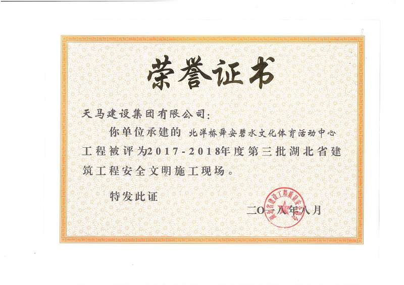 天馬建設(shè)集團(tuán)北洋橋項目榮獲“湖北省建筑結(jié)構(gòu)優(yōu)質(zhì)工程”、“湖北省安全文明施工現(xiàn)場”稱號