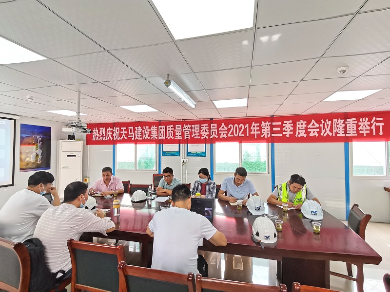 “提升質(zhì)量意識(shí)，展現(xiàn)質(zhì)量工藝”——天馬建設(shè)集團(tuán)質(zhì)委會(huì)召開(kāi)2021年第三次會(huì)議