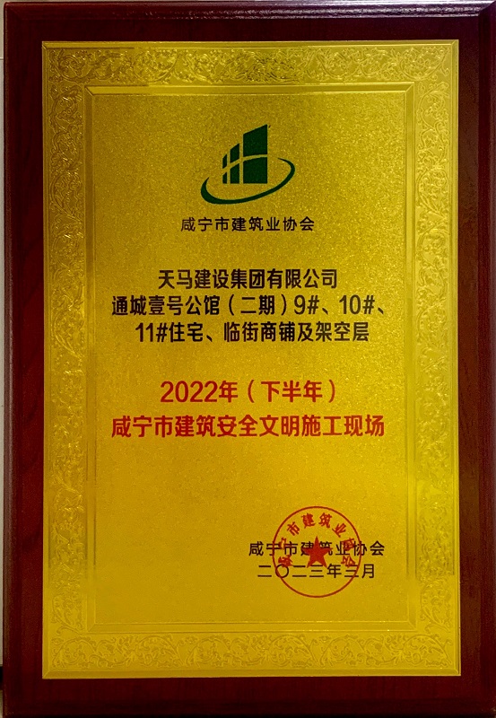 喜訊！我司通城壹號公館二期項目獲咸寧市建筑安全文明施工現(xiàn)場