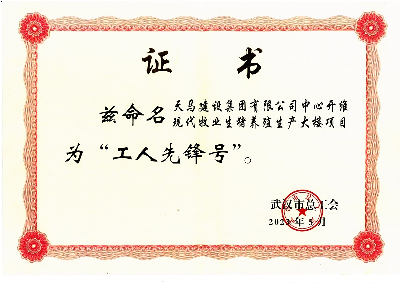 喜訊！中心開維現(xiàn)代牧業(yè)生豬養(yǎng)殖生產(chǎn)大樓項目被市總工會命名為“工人先鋒號”