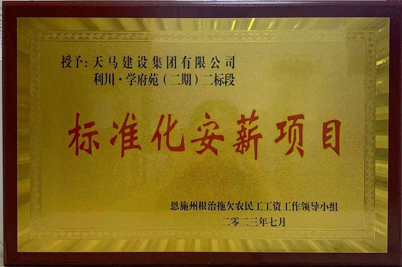 喜訊！我司利川·學(xué)府苑項目再次獲恩施州“標準化安薪項目”